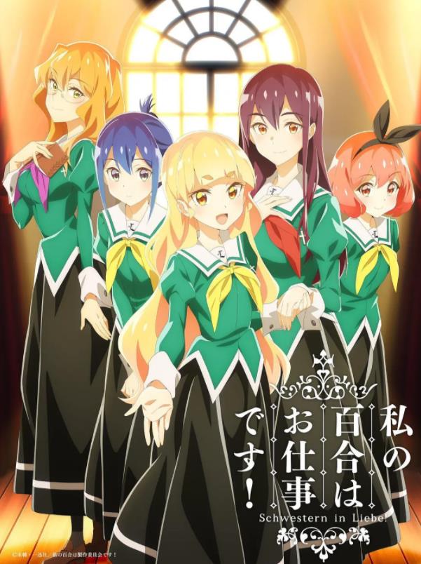 《百合是我的工作!》 《百合是我的工作!》