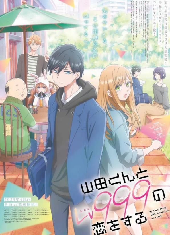 《和山田进行Lv999的恋爱》 《和山田进行Lv999的恋爱》