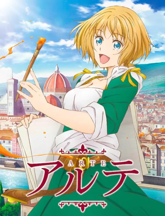 《阿尔蒂 ARTE》 《阿尔蒂 ARTE》
