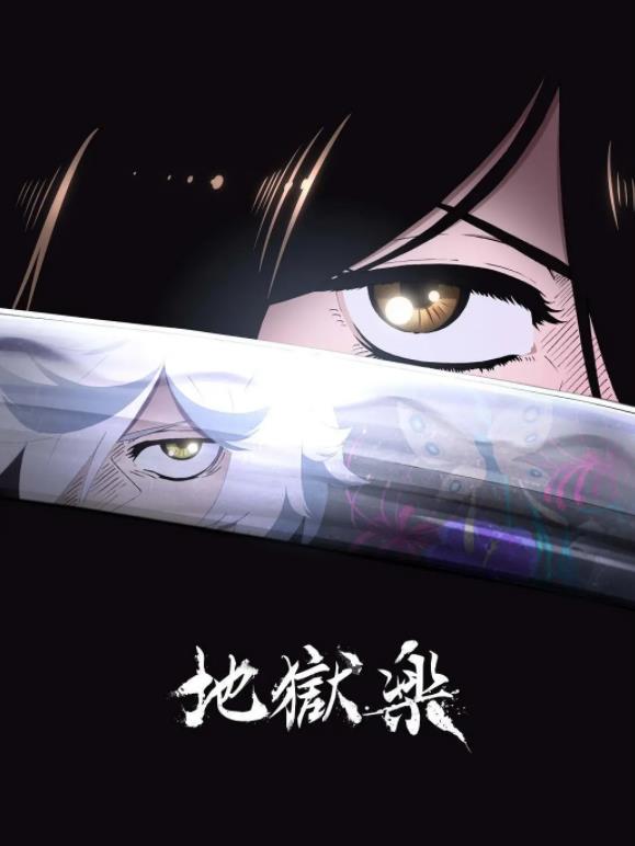 《地狱乐》 《地狱乐》