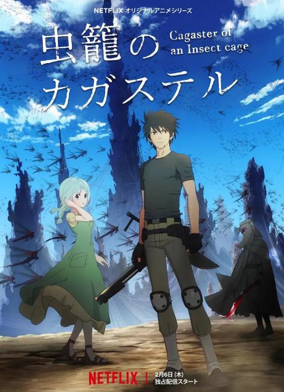 《虫笼的卡伽斯特尔》 《虫笼的卡伽斯特尔》