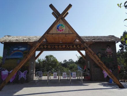 宜宾幸福公社农耕文化生态园