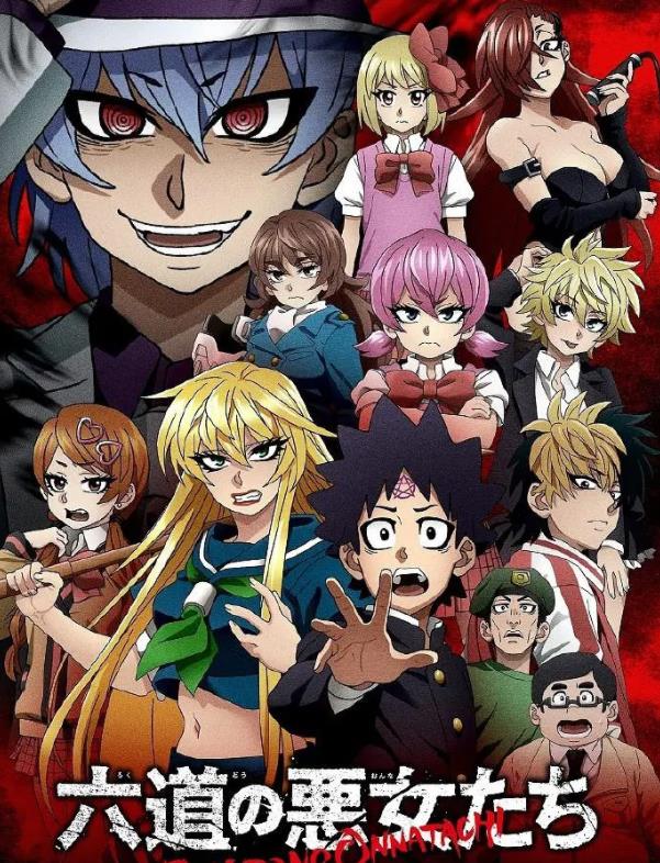 《六道的恶女们》 《六道的恶女们》