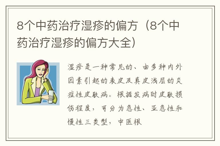 8个中药治疗湿疹的偏方(8个中药治疗湿疹的偏方大全)
