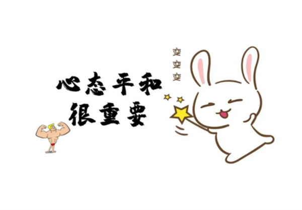 平衡心态，适可而止