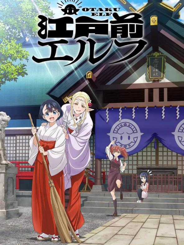 《江户前的废柴精灵》 《江户前的废柴精灵》