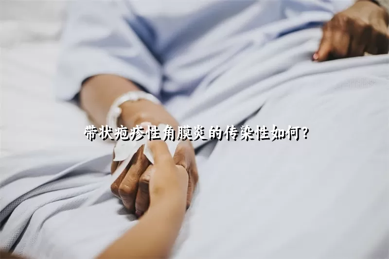 带状疱疹性角膜炎的传染性如何？