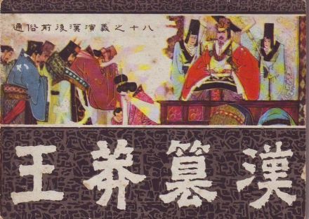 王莽篡汉(连环画)
王莽篡汉(连环画)