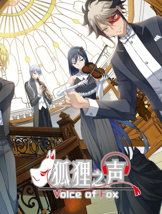 《狐狸之声》 《狐狸之声》