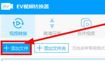 《EV视频转换器》怎么剪辑视频