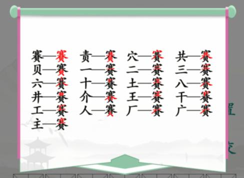 《汉字找茬王》找字赛通关攻略