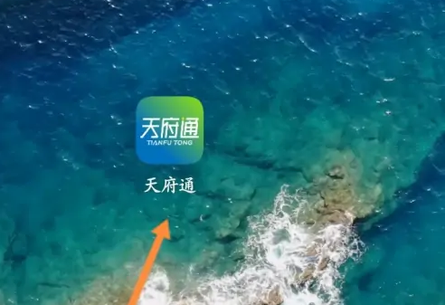 《天府通》怎么开通刷脸乘车