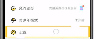 《快看漫画》怎么清除缓存