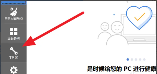 《CCleaner》禁用开机启动项的方法