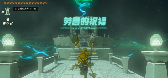 《塞尔达传说王国之泪》马亚里伊纳神庙怎么解锁