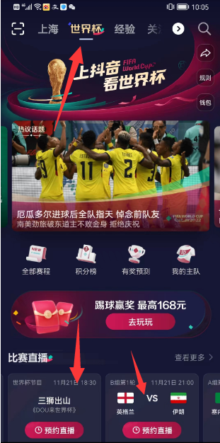 《抖音》怎么看世界杯直播