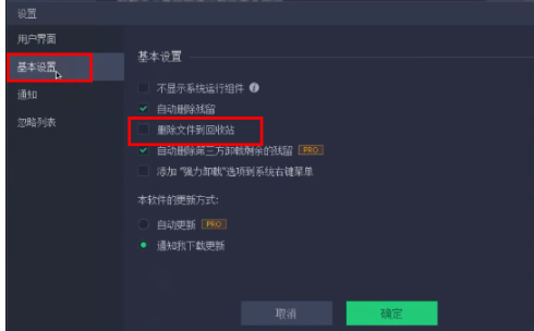 《IObit Uninstaller》设置删除文件到回收站方法