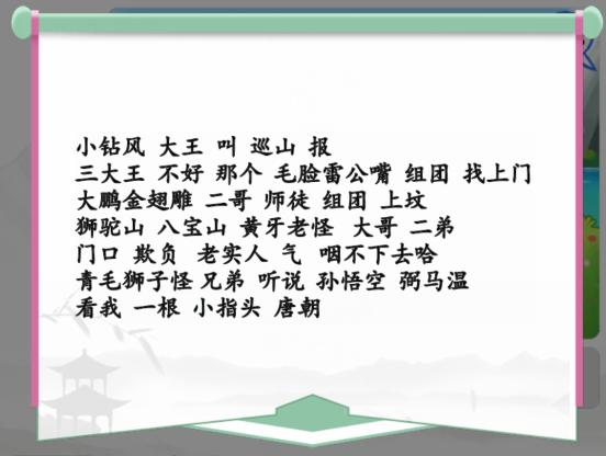 《汉字找茬王》妖怪朋友圈通关攻略