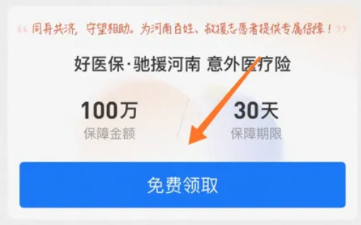 《支付宝》河南意外险在哪怎么领