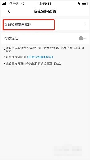 《天翼云盘》怎么设置私密空间密码保护