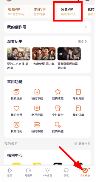 《腾讯视频》怎么免费领取七天会员