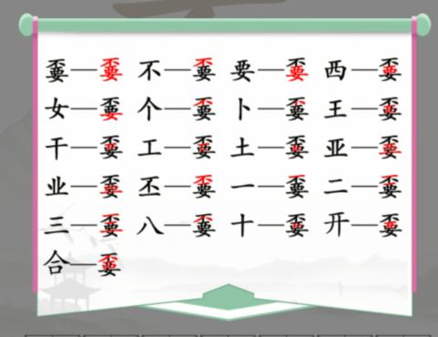 《汉字找茬王》找字嫑通关攻略