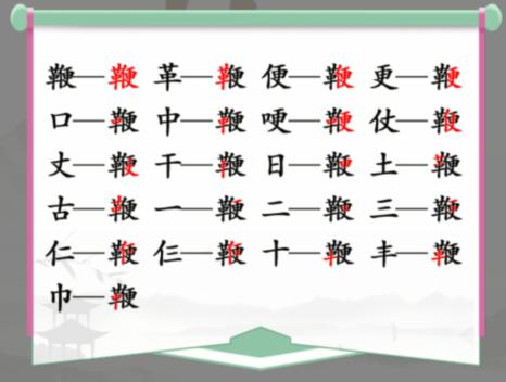 《汉字找茬王》找字鞭通关攻略