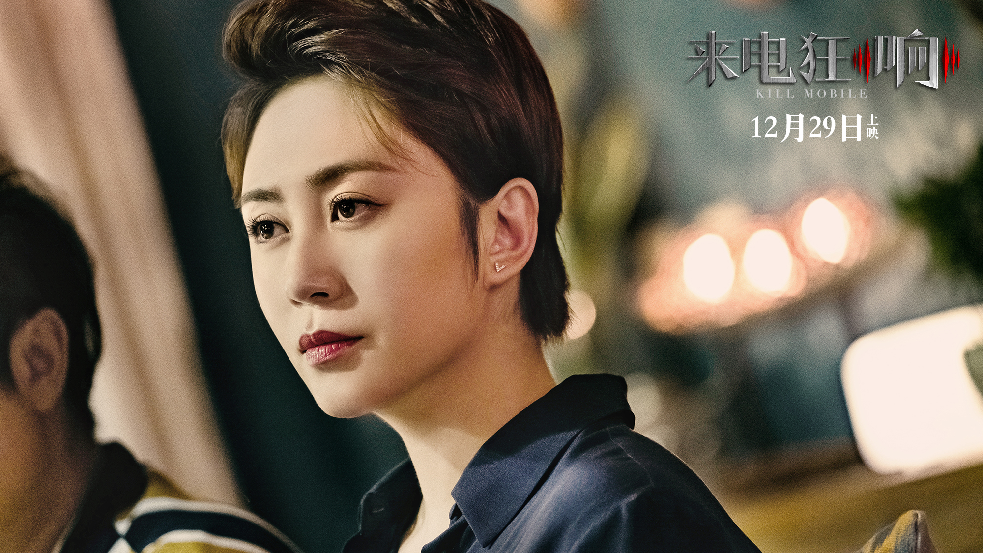 来电狂响
(2018)的剧照 来电狂响
(2018)的剧照