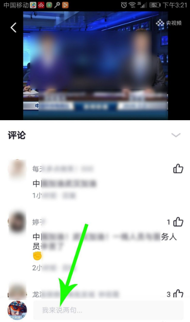 《央视频》怎么发表评论