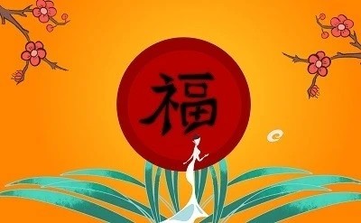 《支付宝》必出和谐福福字图片2023