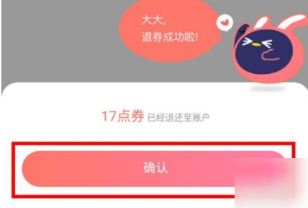 《腾讯动漫》怎么退还点券