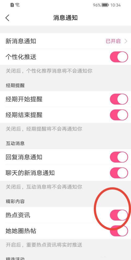 《美柚》怎么关闭热点资讯