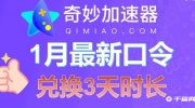 《奇妙加速器》2023年1月最新3天口令兑换