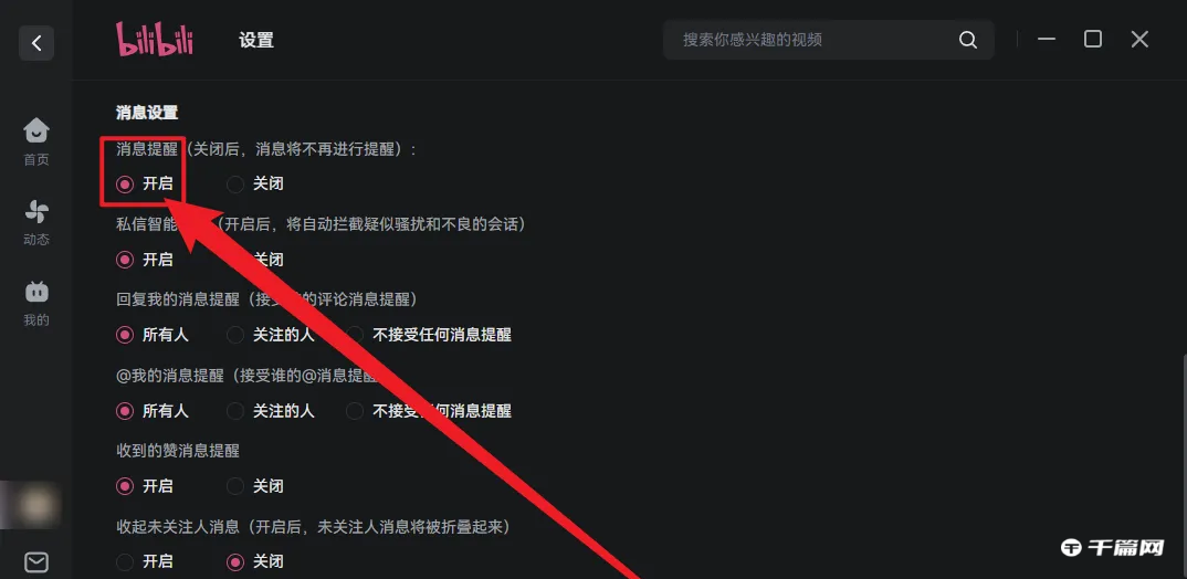 《哔哩哔哩》电脑版怎么开启消息提醒