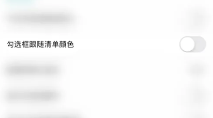 《Todo清单》怎么开启勾选框跟随清单颜色