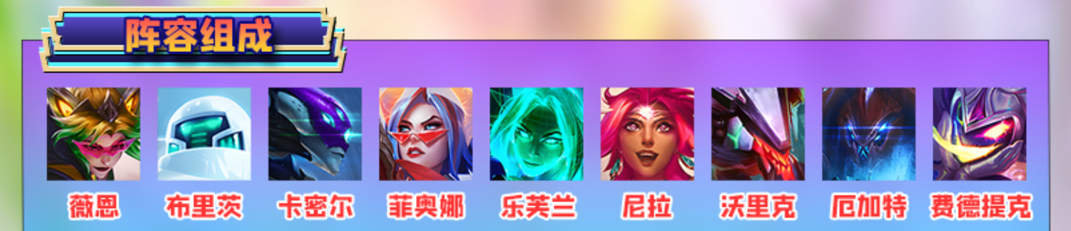 《金铲铲之战》AI薇恩阵容玩法攻略