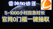《雷神加速器》2023年1月11日最新兑换码