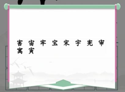 《汉字找茬王》拼字挑战通关攻略