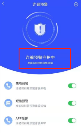 《国家反诈中心》怎么设置诈骗提醒