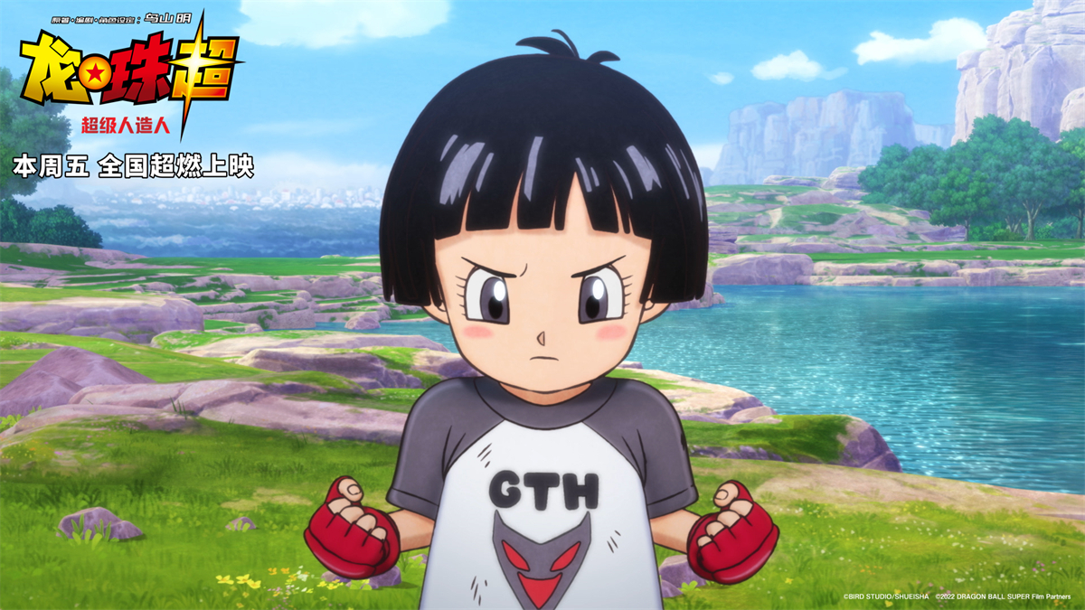 龙珠超:超级人造人(2022)的剧照 龙珠超:超级人造人(2022)的剧照