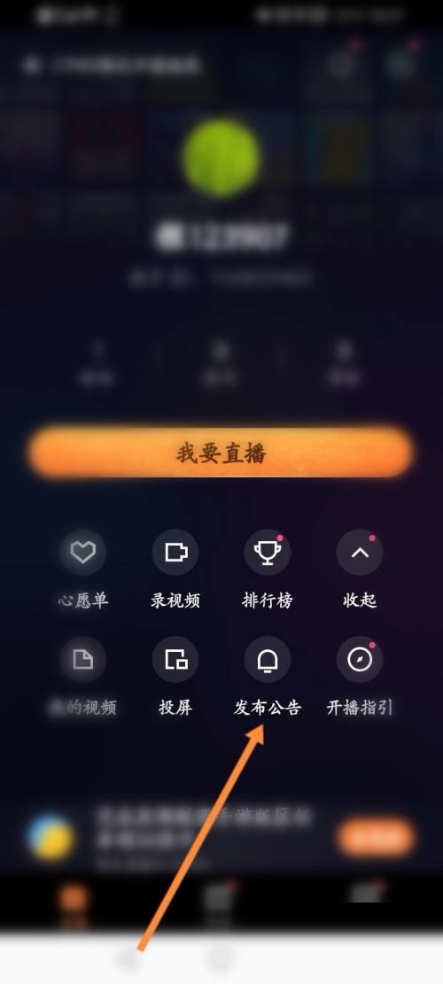 《快手直播伴侣》怎么发布公告