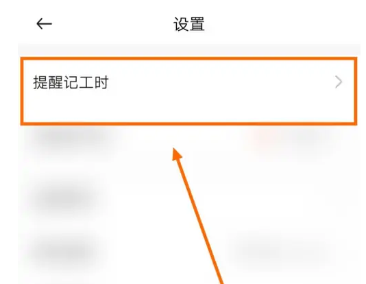 《小时工记账》怎么开启提醒记工时