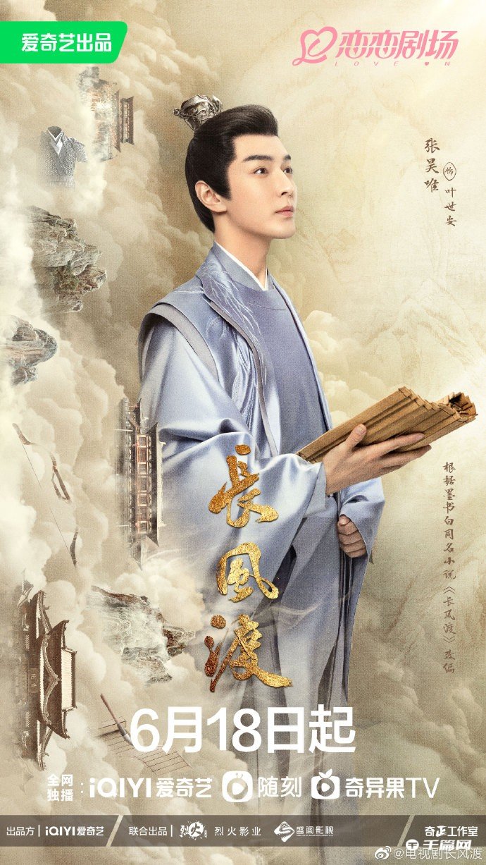 《长风渡》定档6月18日播出