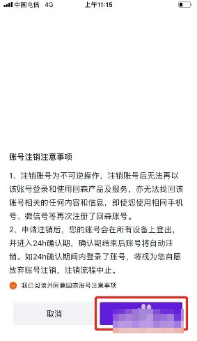 《回森》怎么注销账号