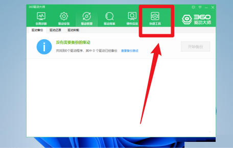 《360驱动大师》测试电脑网速设置方法