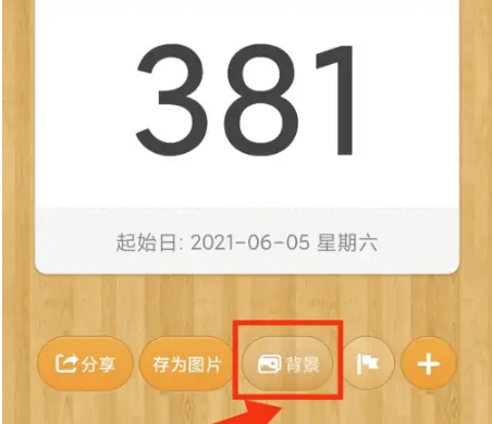 《倒数日》怎么修改字体颜色