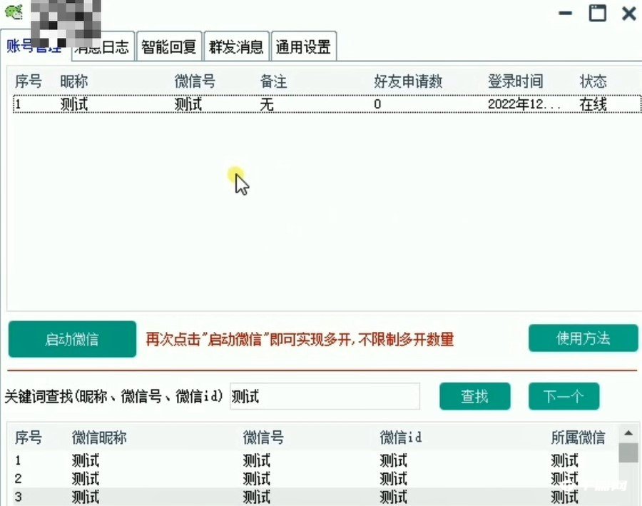《微信超级管家》账号登录方法教程