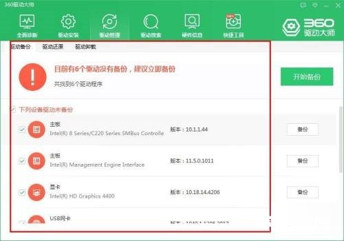 《360驱动大师》怎么备份驱动