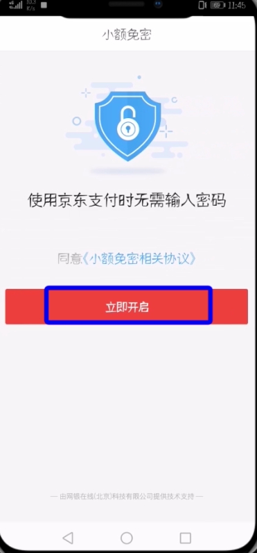 《京东》怎么开通免密支付