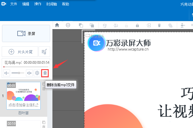 《万彩录屏大师》怎么设置背景音乐